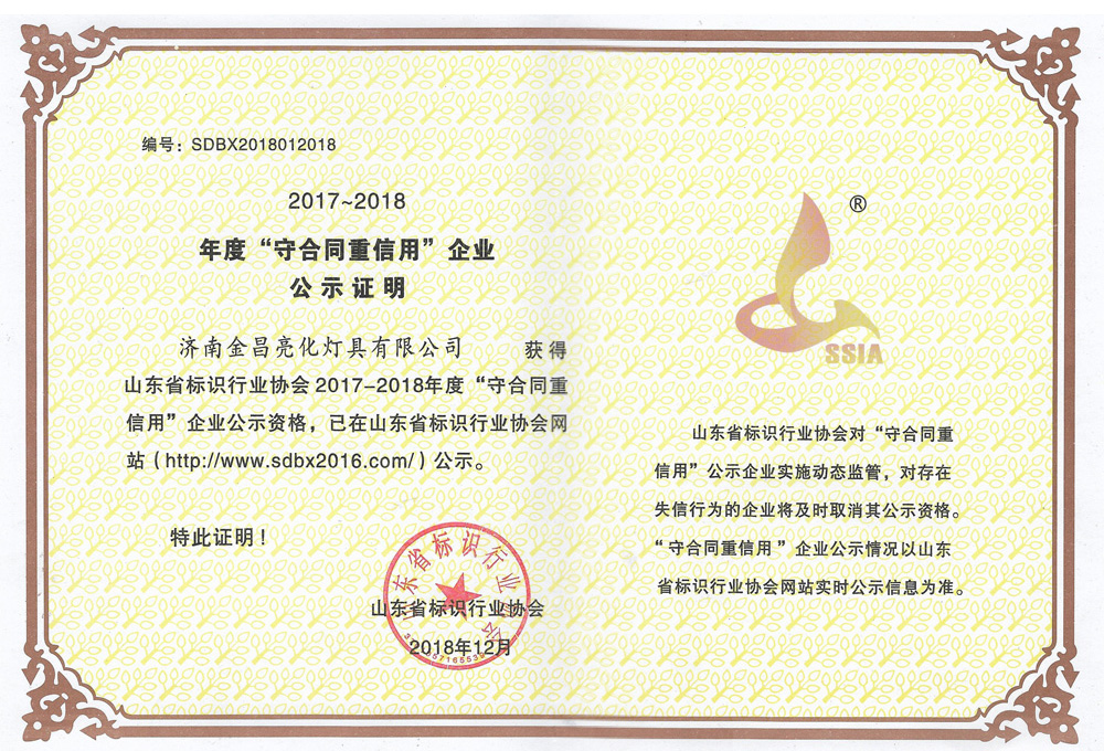 我公司榮獲山東省標(biāo)識行業(yè)協(xié)會2017-18年度守合同重信用企業(yè)(圖3) 我公司榮獲山東省標(biāo)識行業(yè)協(xié)會2017-18年度守合同重信用企業(yè)(圖3)