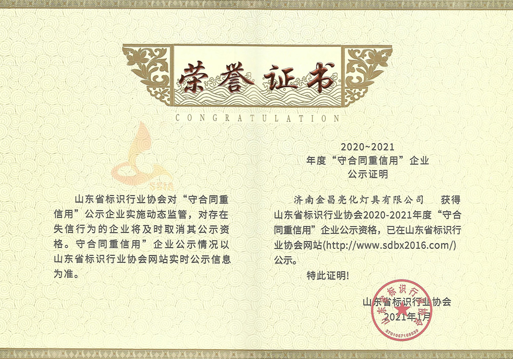 我公司榮獲山東省標(biāo)識(shí)行業(yè)協(xié)會(huì)2020-21年度守合同重信用企業(yè)(圖3) 我公司榮獲山東省標(biāo)識(shí)行業(yè)協(xié)會(huì)2020-21年度守合同重信用企業(yè)(圖3)
